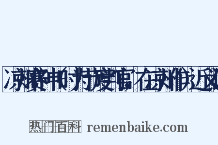 凉州赛神（时为节度判官，在凉州作）近义词是什么意思的图片